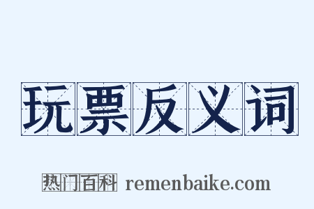 玩票反义词是什么意思的图片